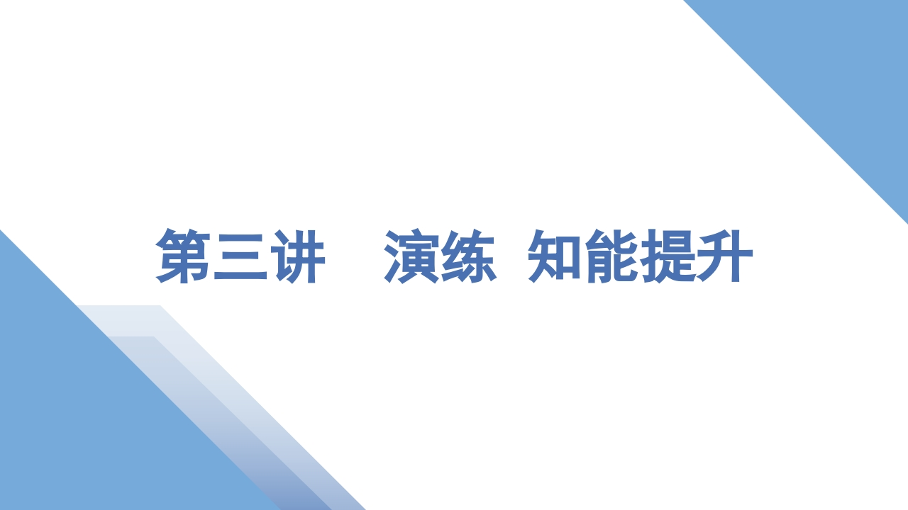 4第三讲　演练知能提升
